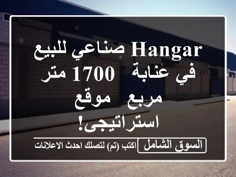 Hangar صناعي للبيع في عنابة - 1700 متر مربع - موقع استراتيجي!