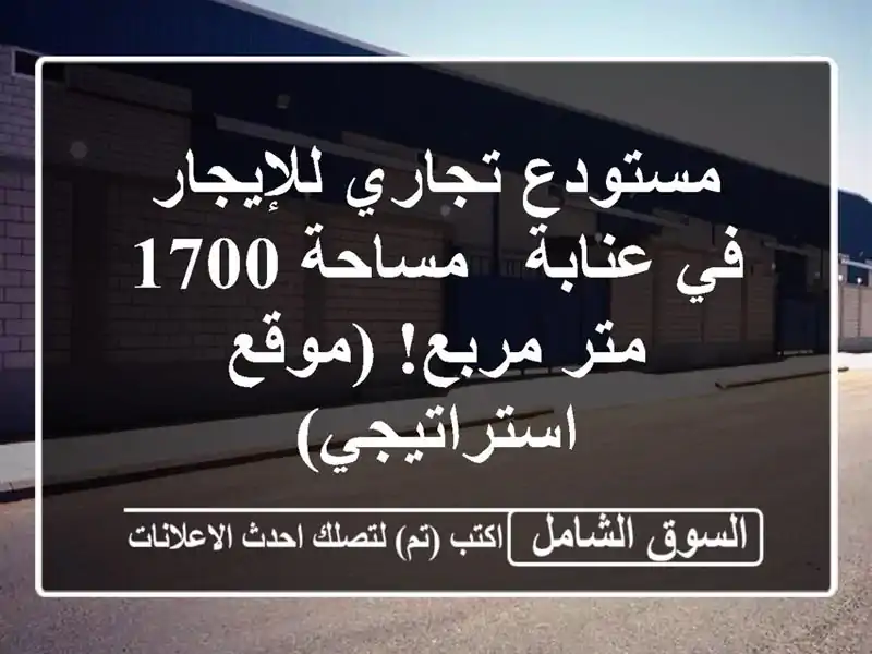 مستودع تجاري للإيجار في عنابة - مساحة 1700 متر مربع!...