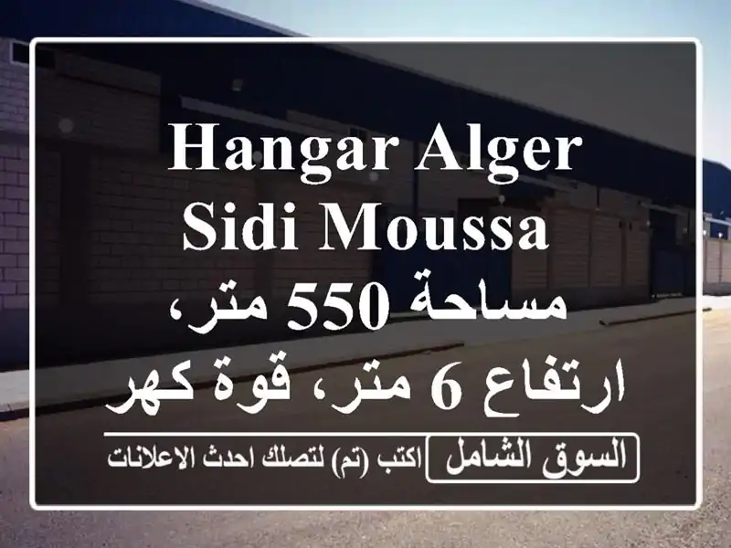  hangar Alger Sidi Moussa - مساحة 550 متر، ارتفاع 6 متر، قوة...