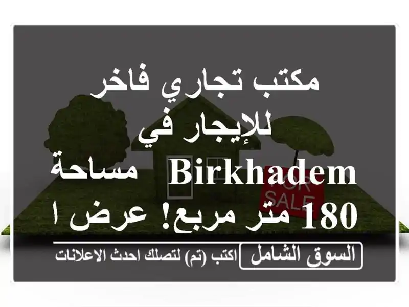 مكتب تجاري فاخر للإيجار في Birkhadem - مساحة 180 متر مربع!...