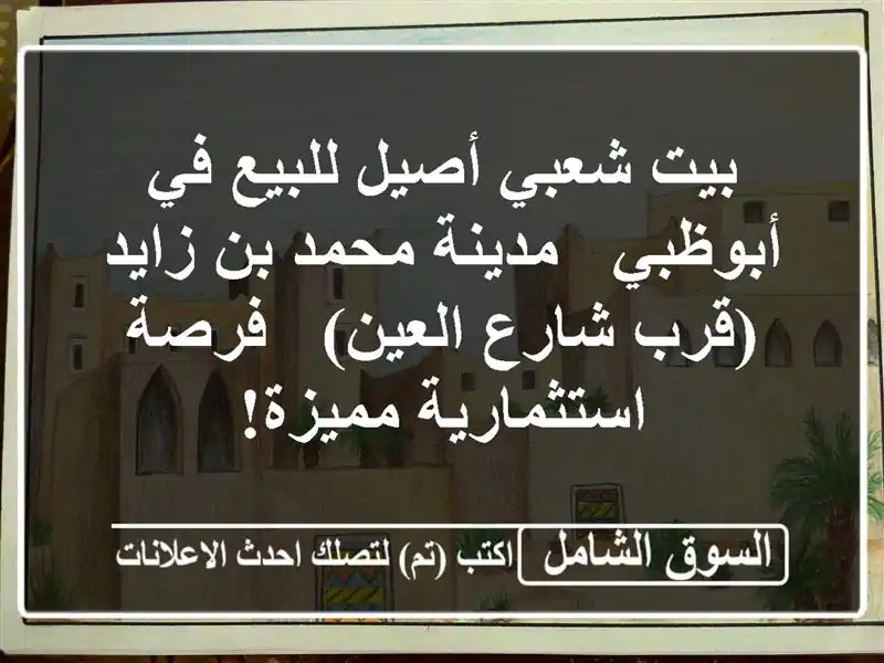 بيت شعبي أصيل للبيع في أبوظبي - مدينة محمد بن زايد...