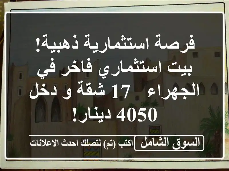 فرصة استثمارية ذهبية! بيت استثماري فاخر في الجهراء -...