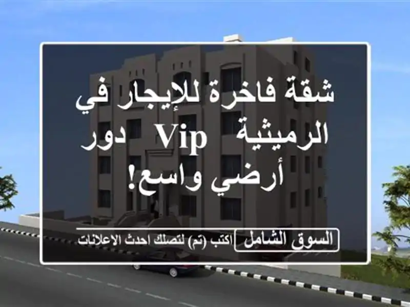 شقة فاخرة للإيجار في الرميثية - VIP - دور أرضي واسع!