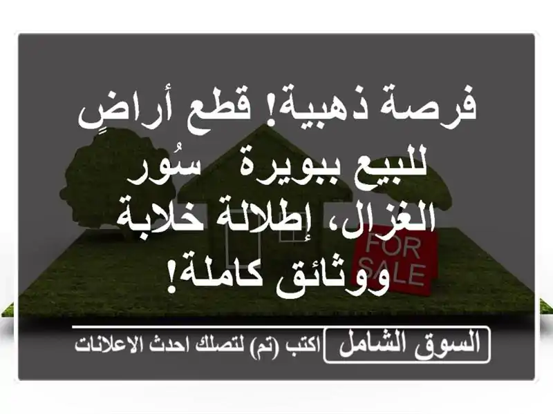 فرصة ذهبية! قطع أراضٍ للبيع ببويرة - سُور...