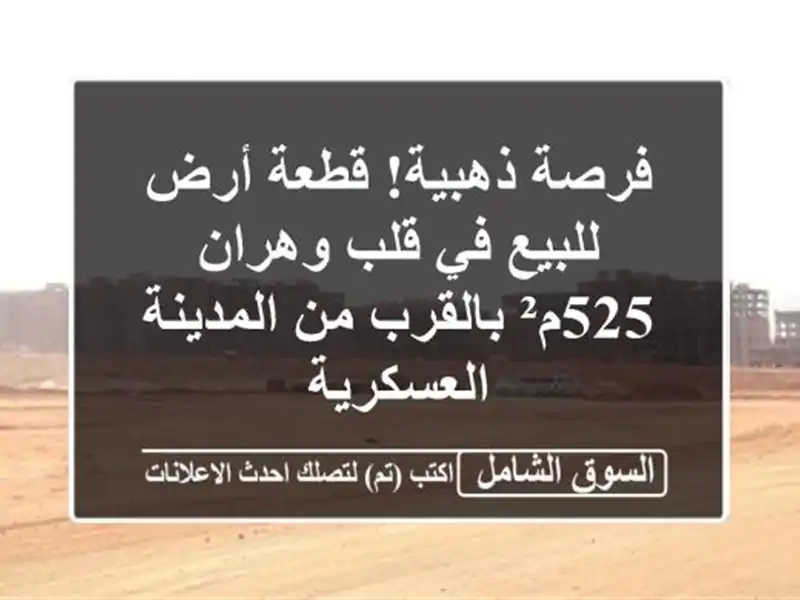 فرصة ذهبية! قطعة أرض للبيع في قلب وهران - 525م² بالقرب...