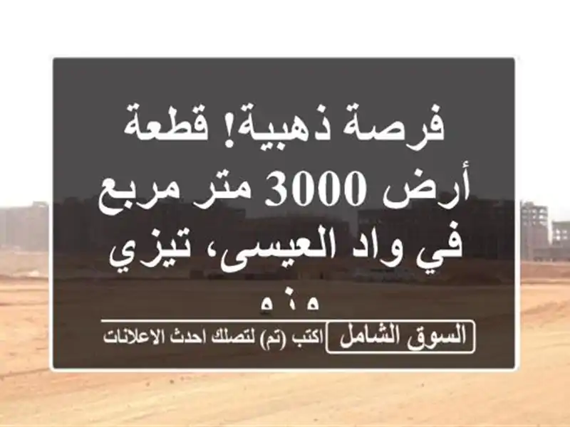 فرصة ذهبية! قطعة أرض 3000 متر مربع في واد العيسى، تيزي وزو