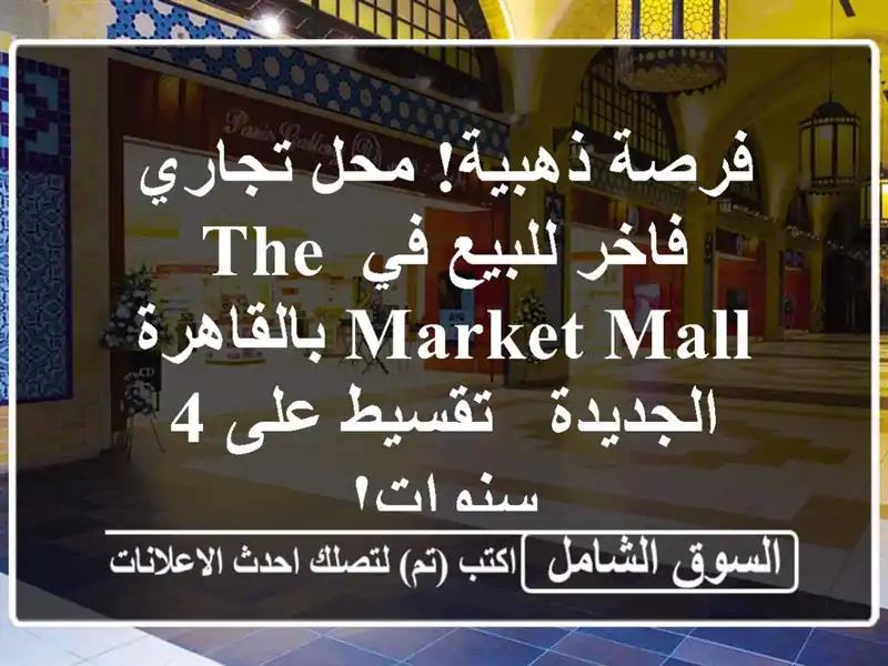 فرصة ذهبية! محل تجاري فاخر للبيع في The Market Mall...