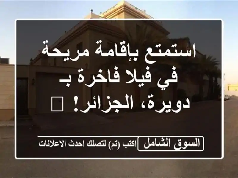 استمتع بإقامة مريحة في فيلا فاخرة بـ دويرة، الجزائر! 🏡