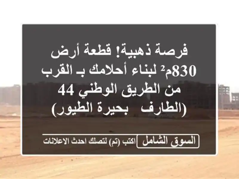 فرصة ذهبية! قطعة أرض 830م² لبناء أحلامك بـ القرب...