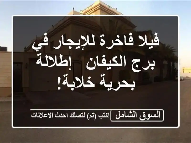 فيلا فاخرة للإيجار في برج الكيفان - إطلالة بحرية خلابة!