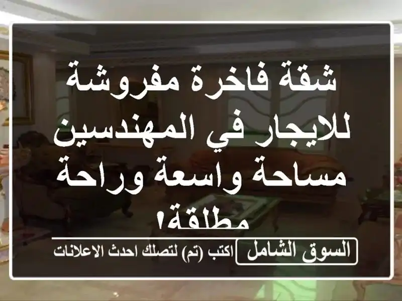 شقة فاخرة مفروشة للايجار في المهندسين - مساحة...