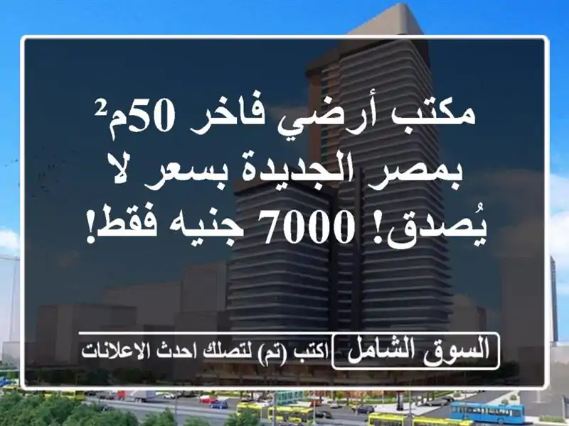 مكتب أرضي فاخر 50م² بمصر الجديدة بسعر لا يُصدق! 7000...