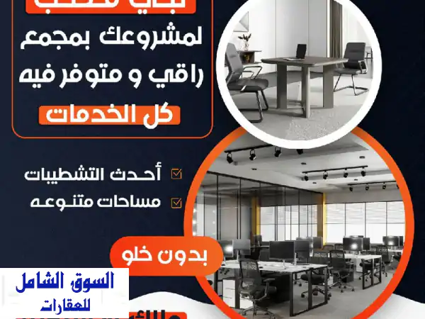 مكاتب تجارية فاخرة للإيجار في أرقى مناطق الكويت...