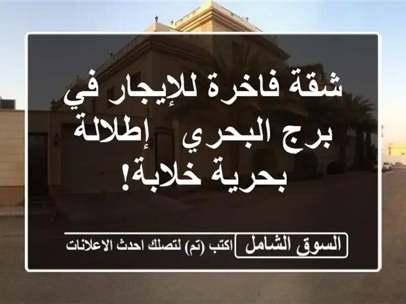 شقة فاخرة للإيجار في برج البحري - إطلالة بحرية خلابة!