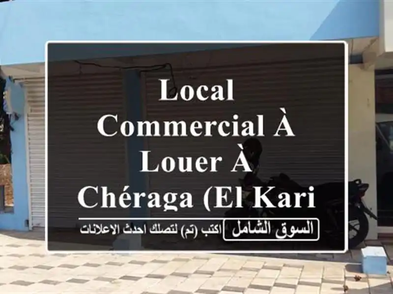 Local Commercial à Louer à Chéraga (El Karia) - 35m² - Idéal Profession Libérale!