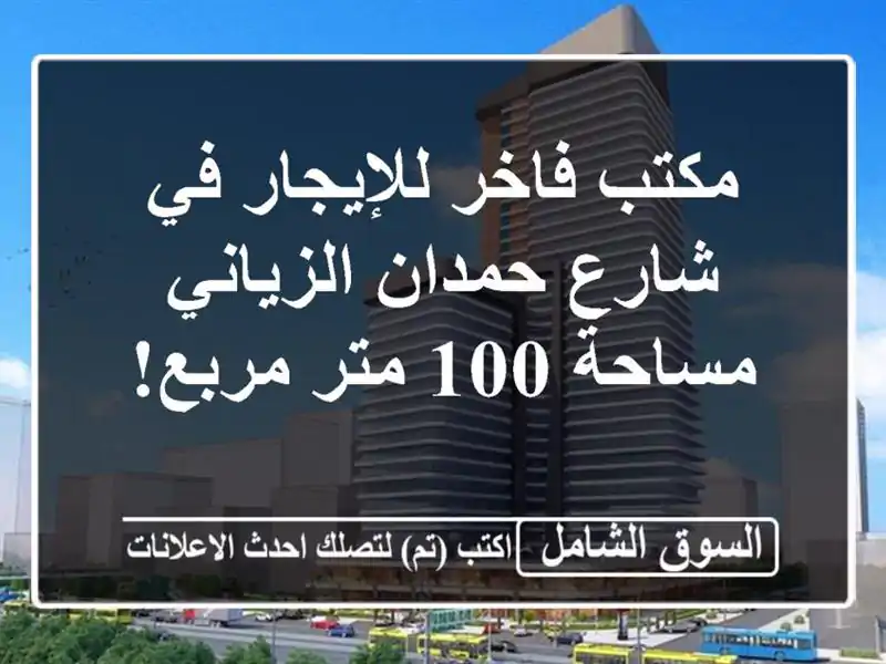 مكتب فاخر للإيجار في شارع حمدان الزياني - مساحة 100...