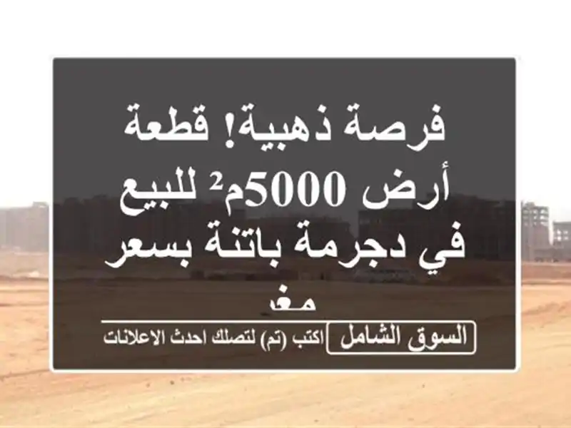 فرصة ذهبية! قطعة أرض 5000م² للبيع في دجرمة باتنة...