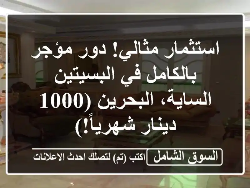 استثمار مثالي! دور مؤجر بالكامل في البسيتين -...