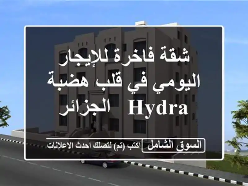 شقة فاخرة للإيجار اليومي في قلب هضبة Hydra - الجزائر