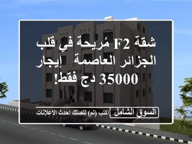 شقة F2 مُريحة في قلب الجزائر العاصمة - إيجار 35000 دج فقط!