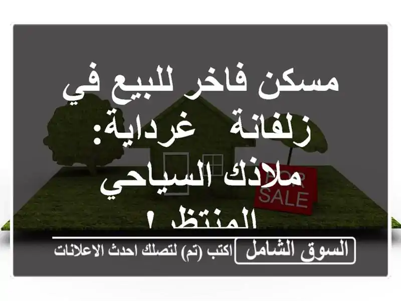 مسكن فاخر للبيع في زلفانة - غرداية: ملاذك...