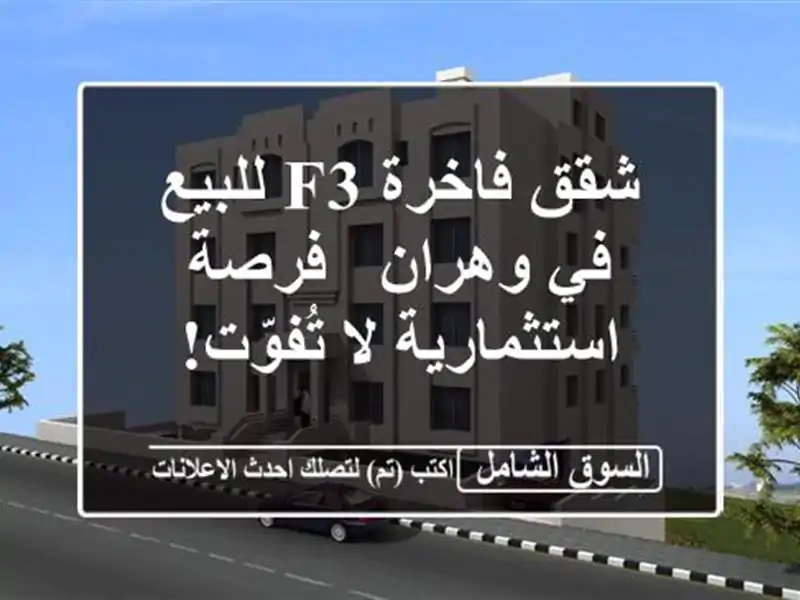 شقق فاخرة F3 للبيع في وهران - فرصة استثمارية لا تُفوّت!