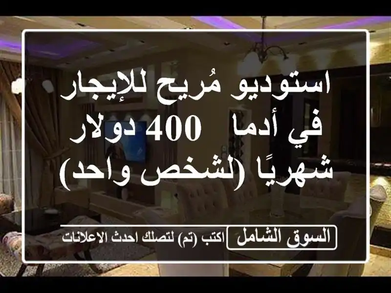 استوديو مُريح للإيجار في أدما - 400 دولار شهريًا...