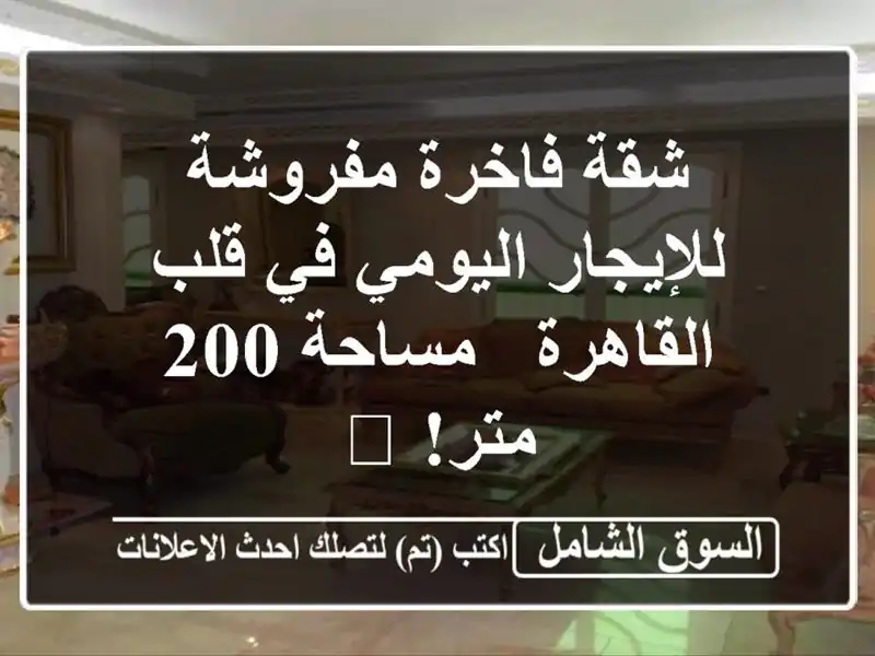 شقة فاخرة مفروشة للإيجار اليومي في قلب القاهرة -...