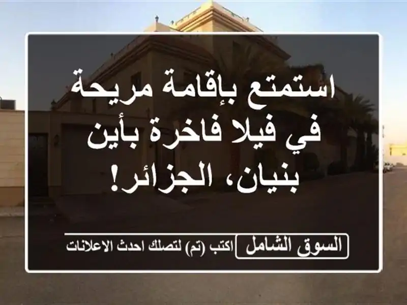 استمتع بإقامة مريحة في فيلا فاخرة بأين بنيان، الجزائر!