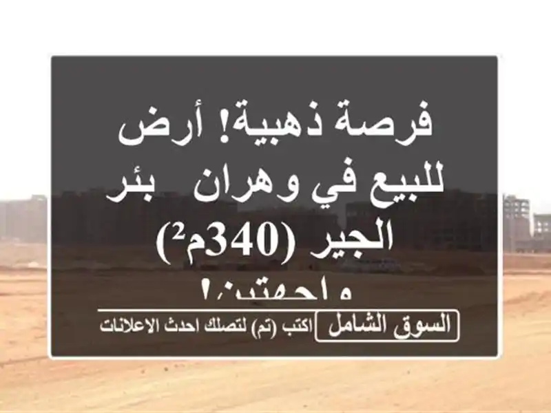 فرصة ذهبية! أرض للبيع في وهران - بئر الجير (340م²) واجهتين!