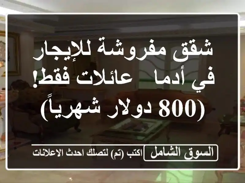 شقق مفروشة للإيجار في أدما - عائلات فقط! (800...