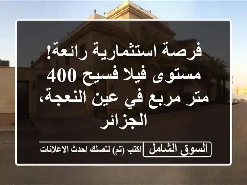 فرصة استثمارية رائعة! مستوى فيلا فسيح 400 متر مربع...