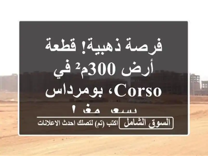 فرصة ذهبية! قطعة أرض 300م² في Corso، بومرداس بسعر مغرٍ!