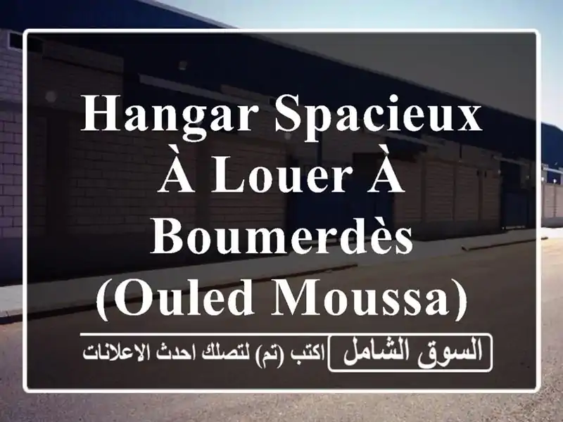 Hangar spacieux à louer à Boumerdès (Ouled Moussa) - 300m² sur terrain de 1200m²