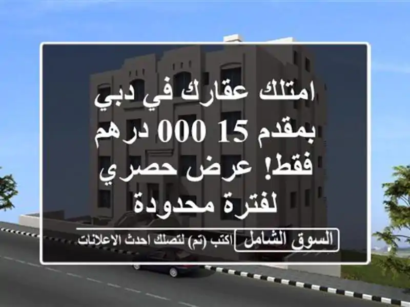 امتلك عقارك في دبي بمقدم 15,000 درهم فقط! عرض حصري...