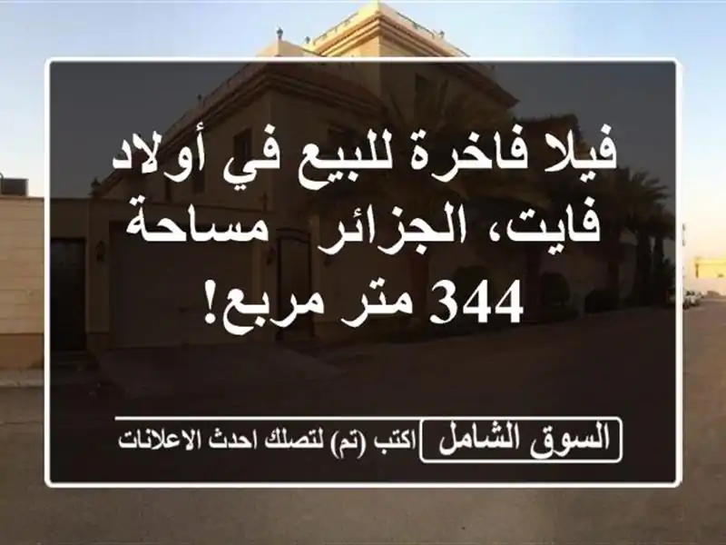 فيلا فاخرة للبيع في أولاد فايت، الجزائر - مساحة 344...