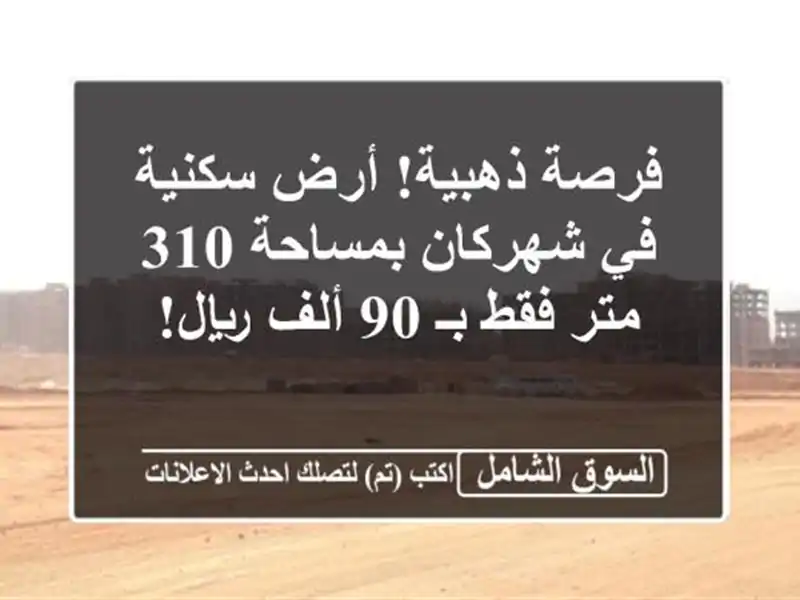 فرصة ذهبية! أرض سكنية في شهركان بمساحة 310 متر فقط بـ...