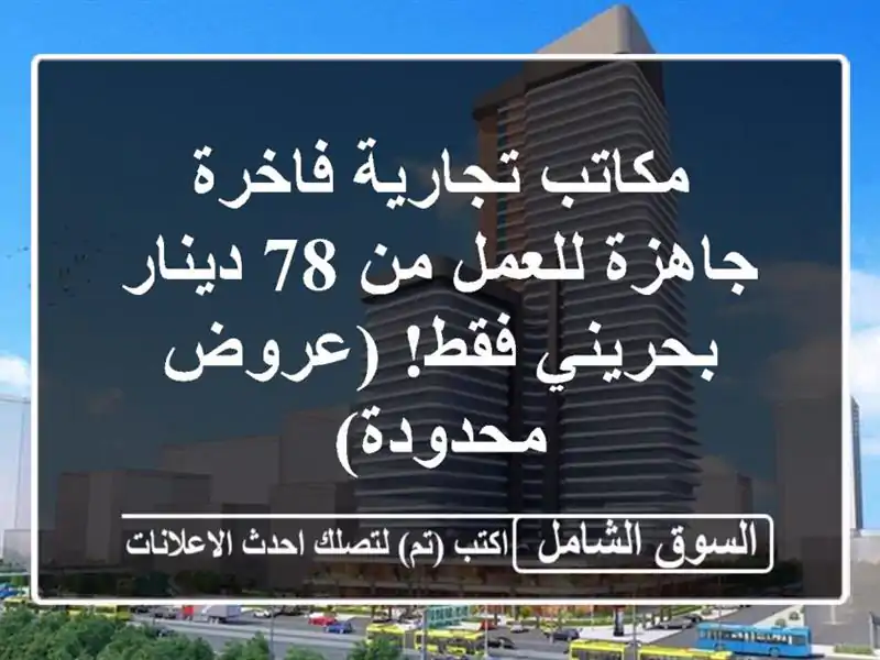 مكاتب تجارية فاخرة جاهزة للعمل من 78 دينار بحريني...