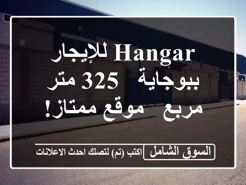 Hangar للإيجار ببوجاية - 325 متر مربع - موقع ممتاز!