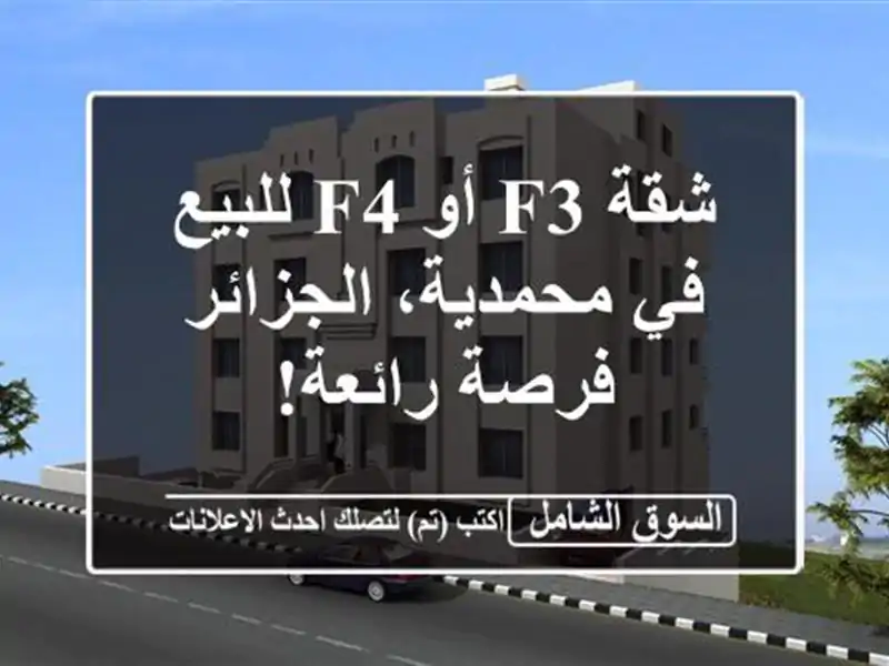 شقة F3 أو F4 للبيع في محمدية، الجزائر - فرصة رائعة!