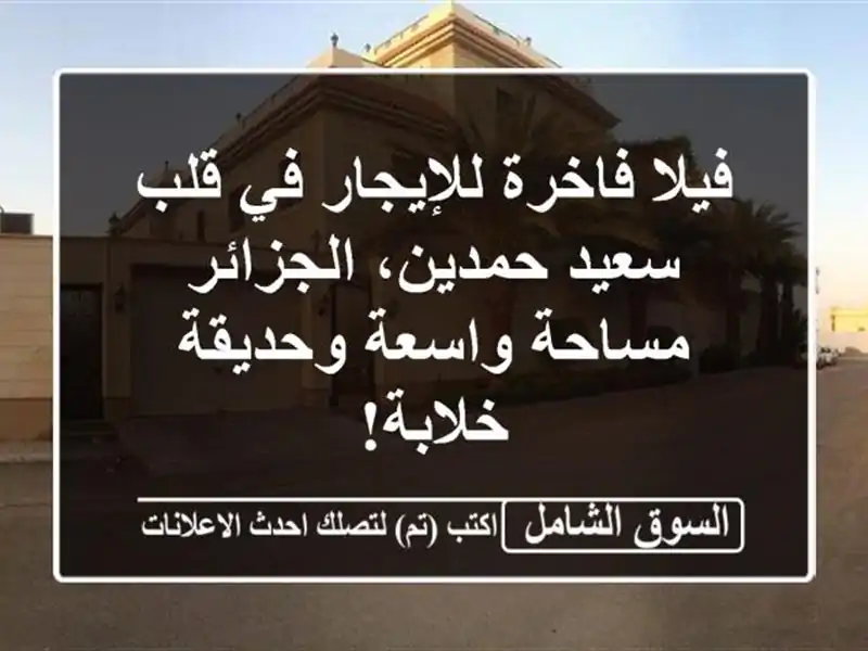 فيلا فاخرة للإيجار في قلب سعيد حمدين، الجزائر -...