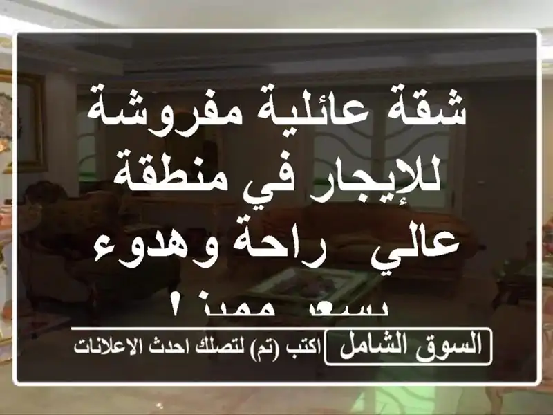 شقة عائلية مفروشة للإيجار في منطقة عالي - راحة...