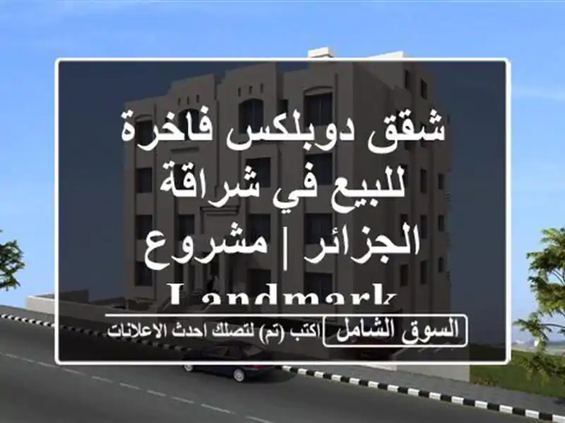 شقق دوبلكس فاخرة للبيع في شراقة - الجزائر | مشروع Landmark