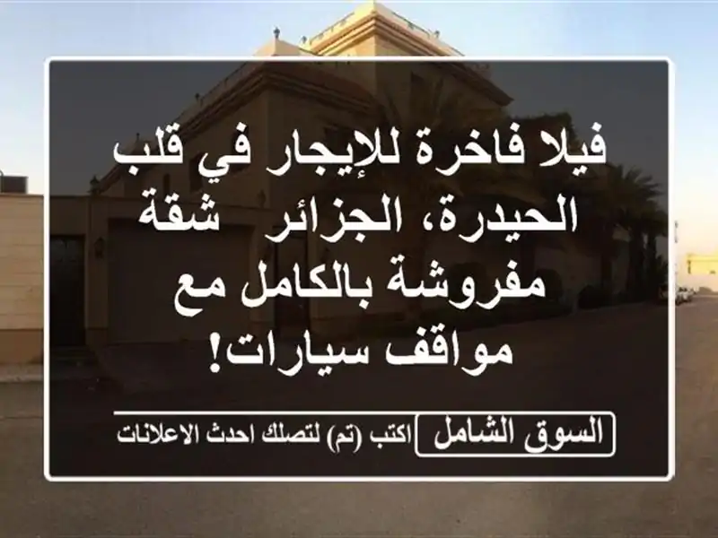 فيلا فاخرة للإيجار في قلب الحيدرة، الجزائر -...