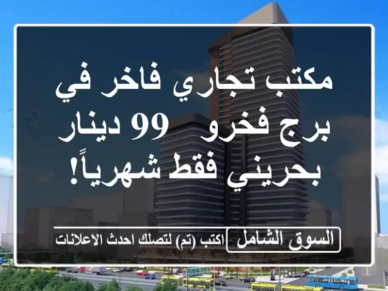 مكتب تجاري فاخر في برج فخرو - 99 دينار بحريني فقط شهرياً!