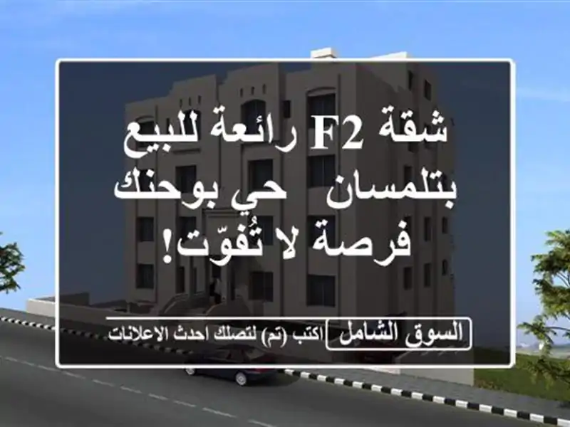 شقة F2 رائعة للبيع بتلمسان - حي بوحنك - فرصة لا تُفوّت!