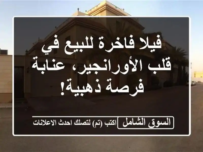 فيلا فاخرة للبيع في قلب الأورانجير، عنابة - فرصة ذهبية!