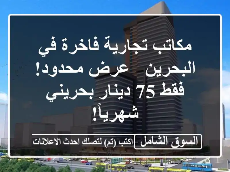 مكاتب تجارية فاخرة في البحرين - عرض محدود! فقط 75...