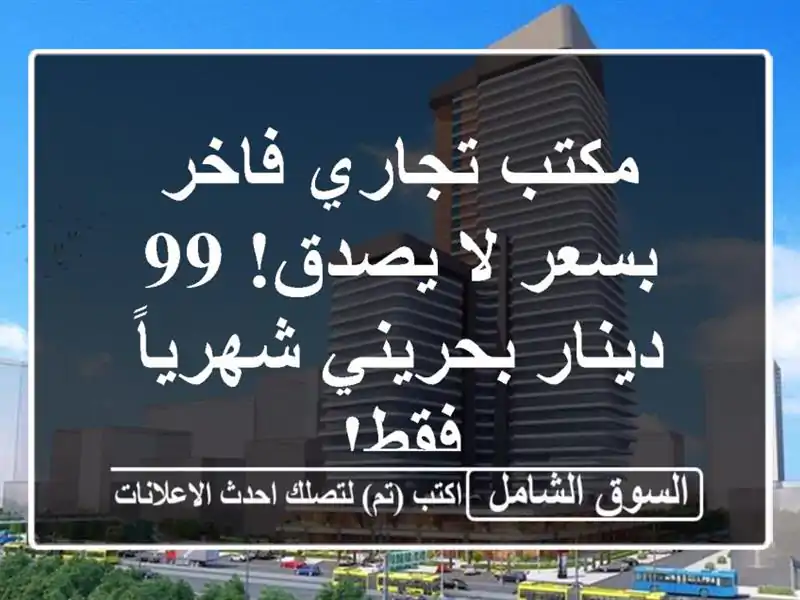 مكتب تجاري فاخر بسعر لا يصدق! 99 دينار بحريني شهرياً فقط!