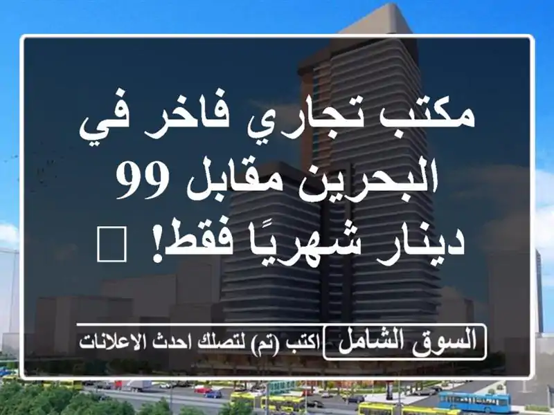 مكتب تجاري فاخر في البحرين مقابل 99 دينار شهريًا فقط! ?